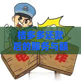 桔多多还款后的服务与额度恢复：常见问题解答及使用注意事项