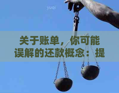 关于账单，你可能误解的还款概念：提前还款并不仅限于本期