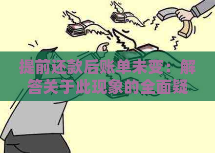 提前还款后账单未变：解答关于此现象的全面疑问与解决方案