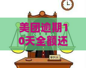 美团逾期10天全额还款后，何时能够再次借款？了解详细恢复时间与条件