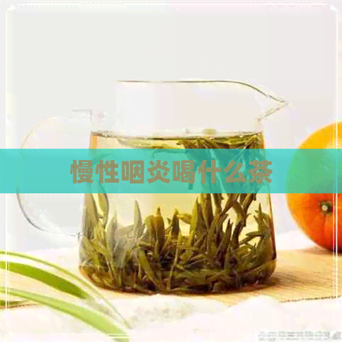 慢性咽炎喝什么茶