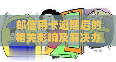 邮信用卡逾期后的相关影响及解决办法：如何恢复正常刷卡功能？