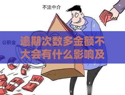 逾期次数多金额不大会有什么影响及解决办法？