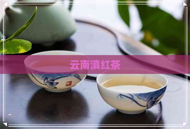 云南滇红茶