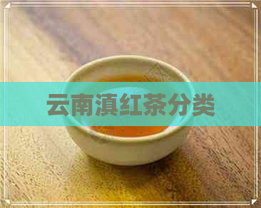 云南滇红茶分类