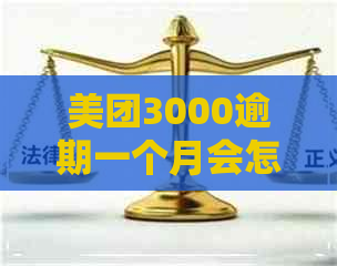 美团3000逾期一个月会怎样