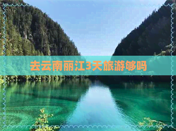 去云南丽江3天旅游够吗