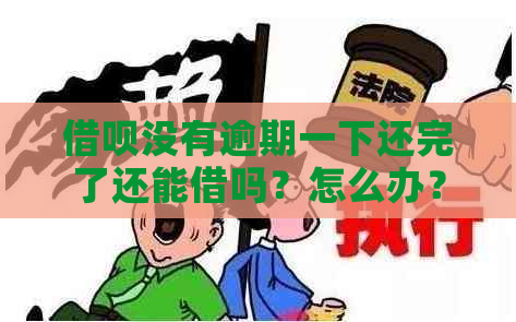 借呗没有逾期一下还完了还能借吗？怎么办？