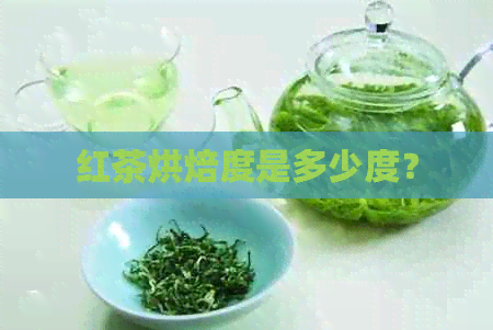 红茶烘焙度是多少度？