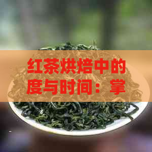 红茶烘焙中的度与时间：掌握精确参数，提升普洱茶口感