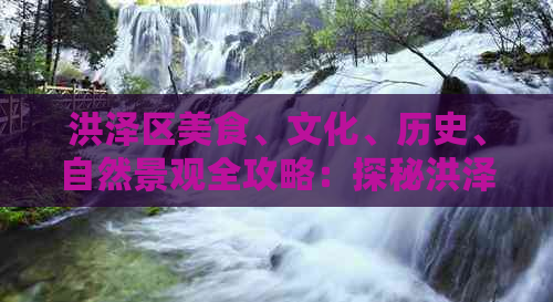 洪泽区美食、文化、历史、自然景观全攻略：探秘洪泽区的魅力与特色