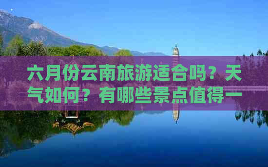 六月份云南旅游适合吗？天气如何？有哪些景点值得一游？