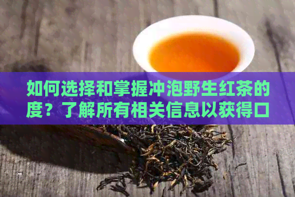 如何选择和掌握冲泡野生红茶的度？了解所有相关信息以获得口感