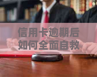 信用卡逾期后如何全面自救和处理：解决方法、影响及预防措一文看尽！