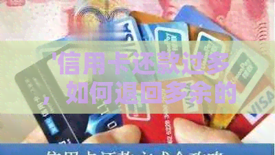  '信用卡还款过多，如何退回多余的款项'