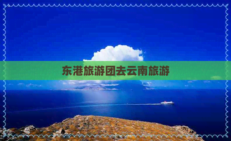 东港旅游团去云南旅游