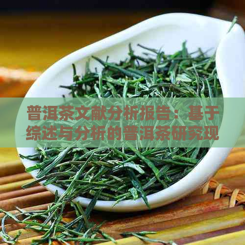 普洱茶文献分析报告：基于综述与分析的普洱茶研究现状探讨