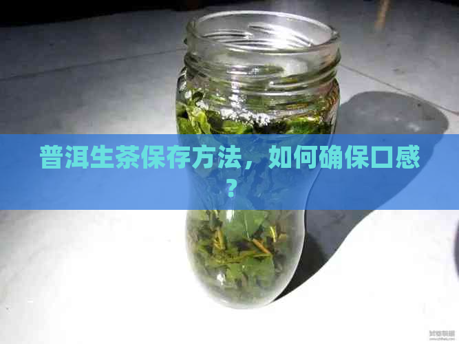 普洱生茶保存方法，如何确保口感？