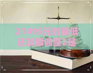 21495元的更低还款额调整2是多少