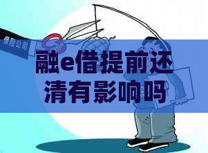 融e借提前还清有影响吗-能否继续借款？