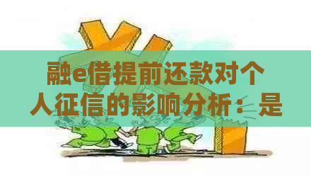 融e借提前还款对个人的影响分析：是否会影响信用评分？