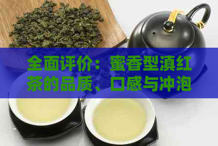 全面评价：蜜香型滇红茶的品质、口感与冲泡方法，是否值得购买？