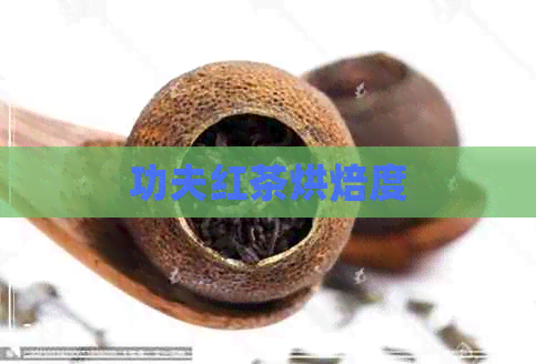 功夫红茶烘焙度