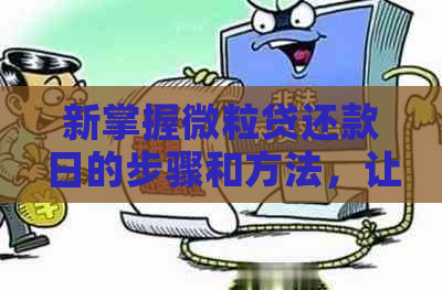 新掌握微粒贷还款日的步骤和方法，让您不再担心逾期困扰