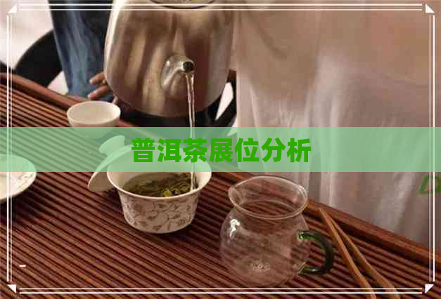 普洱茶展位分析