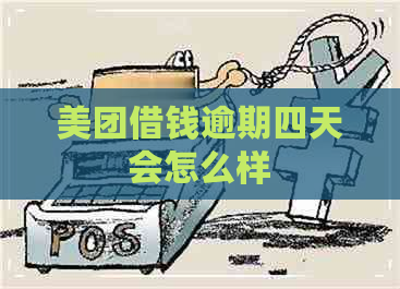 美团借钱逾期四天会怎么样