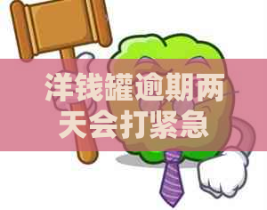 洋钱罐逾期两天会打紧急联系人电话吗？安全吗？