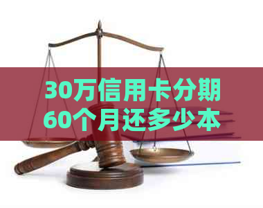 30万信用卡分期60个月还多少本金？以及年化利率和更低还款额是多少？