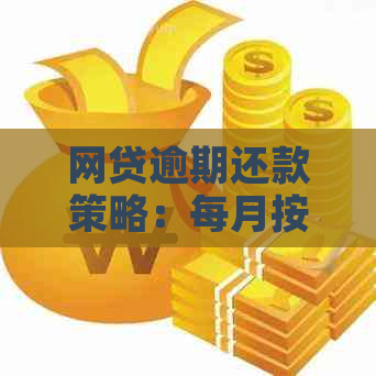 网贷逾期还款策略：每月按时还款，有效避免逾期问题