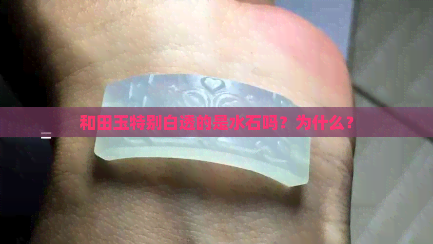 和田玉特别白透的是水石吗？为什么？