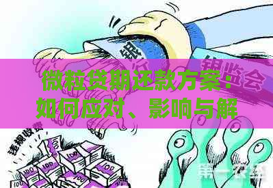 微粒贷期还款方案：如何应对、影响与解决方案全面解析