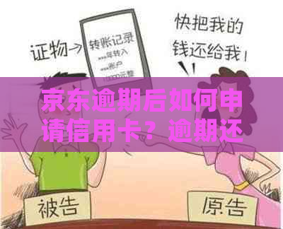 京东逾期后如何申请信用卡？逾期还款对信用卡申请的影响及解决方法