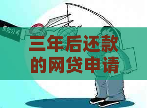 三年后还款的网贷申请是否会产生影响？可能的影响因素有哪些？