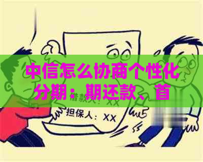 中信怎么协商个性化分期：期还款、首付款、流程和难度全解