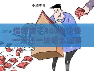 借呗借了100多块钱一天还一块怎么回事-借呗借了100多块钱一天还一块怎么回事啊