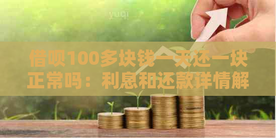 借呗100多块钱一天还一块正常吗：利息和还款详情解析