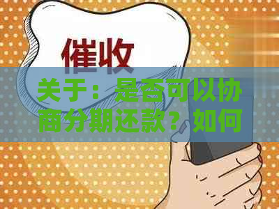 关于：是否可以协商分期还款？如何操作？解答您所有疑问