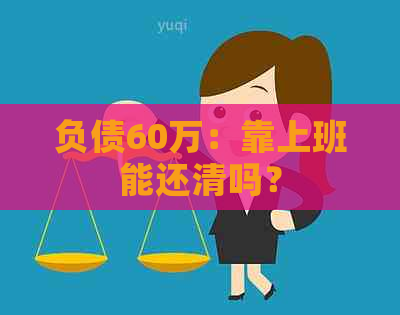 负债60万：靠上班能还清吗？