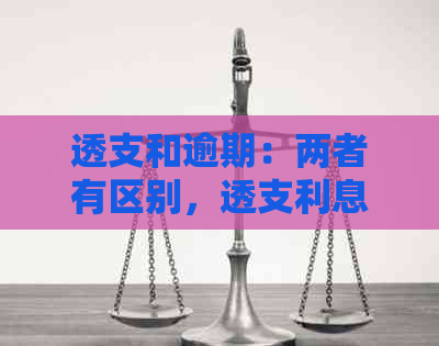 透支和逾期：两者有区别，透支利息如何计算？逾期是什么意思？