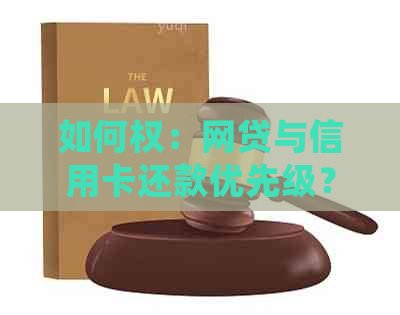 如何权：网贷与信用卡还款优先级？