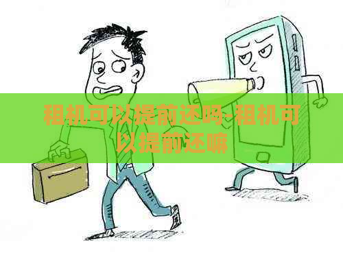 租机可以提前还吗-租机可以提前还嘛