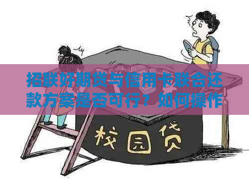 招联好期贷与信用卡联合还款方案是否可行？如何操作？