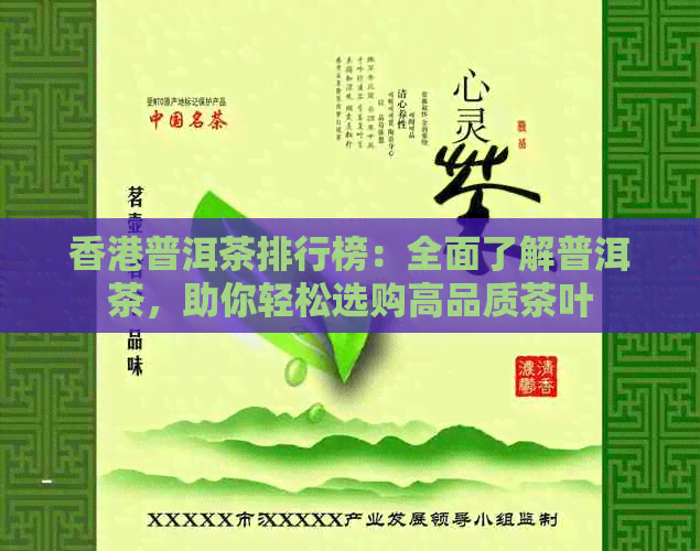 普洱茶排行榜：全面了解普洱茶，助你轻松选购高品质茶叶