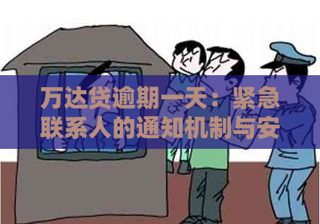 万达贷逾期一天：紧急联系人的通知机制与安全性探讨