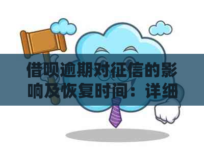 借呗逾期对的影响及恢复时间：详细解答