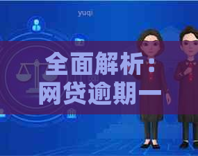 全面解析：网贷逾期一天的后果及应对措，避免信用受损和罚息累积